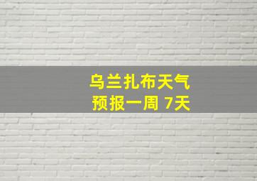 乌兰扎布天气预报一周 7天